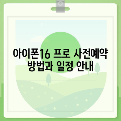 울산시 울주군 상북면 아이폰16 프로 사전예약 | 출시일 | 가격 | PRO | SE1 | 디자인 | 프로맥스 | 색상 | 미니 | 개통