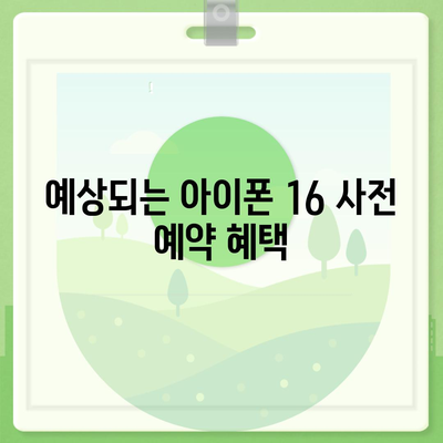 아이폰 16 사전 예약 시작일 | 언제쯤 될까?