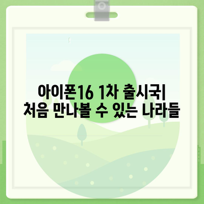 아이폰16 출시일, 가격, 디자인, 1차 출시국 포함 정보