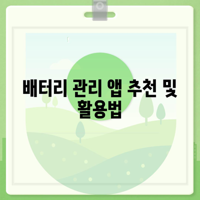 아이폰 16 배터리 문젯점 해결 | 일반적인 문제와 솔루션