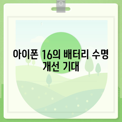 아이폰 16 배터리 미래 | 혁신과 개선에 대한 전망