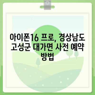 경상남도 고성군 대가면 아이폰16 프로 사전예약 | 출시일 | 가격 | PRO | SE1 | 디자인 | 프로맥스 | 색상 | 미니 | 개통