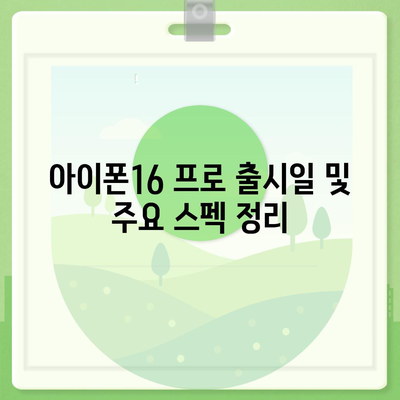 경상남도 고성군 대가면 아이폰16 프로 사전예약 | 출시일 | 가격 | PRO | SE1 | 디자인 | 프로맥스 | 색상 | 미니 | 개통