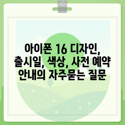 아이폰 16 디자인, 출시일, 색상, 사전 예약 안내