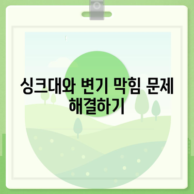 충청남도 청양군 비봉면 하수구막힘 | 가격 | 비용 | 기름제거 | 싱크대 | 변기 | 세면대 | 역류 | 냄새차단 | 2024 후기