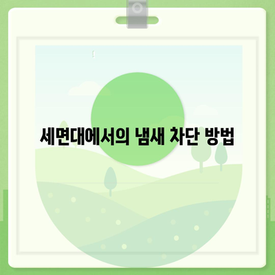 경상남도 남해군 고현면 하수구막힘 | 가격 | 비용 | 기름제거 | 싱크대 | 변기 | 세면대 | 역류 | 냄새차단 | 2024 후기