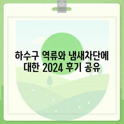 강원도 원주시 개운동 하수구막힘 | 가격 | 비용 | 기름제거 | 싱크대 | 변기 | 세면대 | 역류 | 냄새차단 | 2024 후기