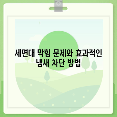 서울시 중구 다산동 하수구막힘 | 가격 | 비용 | 기름제거 | 싱크대 | 변기 | 세면대 | 역류 | 냄새차단 | 2024 후기