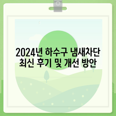 광주시 서구 화정3동 하수구막힘 | 가격 | 비용 | 기름제거 | 싱크대 | 변기 | 세면대 | 역류 | 냄새차단 | 2024 후기