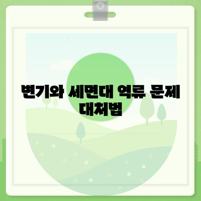 충청북도 청주시 서원구 산남동 하수구막힘 | 가격 | 비용 | 기름제거 | 싱크대 | 변기 | 세면대 | 역류 | 냄새차단 | 2024 후기