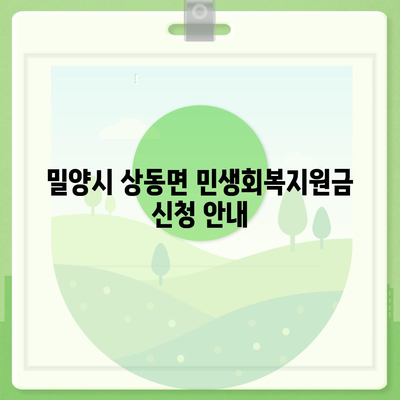 경상남도 밀양시 상동면 민생회복지원금 | 신청 | 신청방법 | 대상 | 지급일 | 사용처 | 전국민 | 이재명 | 2024