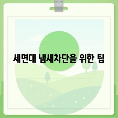 충청북도 충주시 금가면 하수구막힘 | 가격 | 비용 | 기름제거 | 싱크대 | 변기 | 세면대 | 역류 | 냄새차단 | 2024 후기