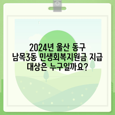 울산시 동구 남목3동 민생회복지원금 | 신청 | 신청방법 | 대상 | 지급일 | 사용처 | 전국민 | 이재명 | 2024