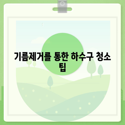 대구시 수성구 중동 하수구막힘 | 가격 | 비용 | 기름제거 | 싱크대 | 변기 | 세면대 | 역류 | 냄새차단 | 2024 후기