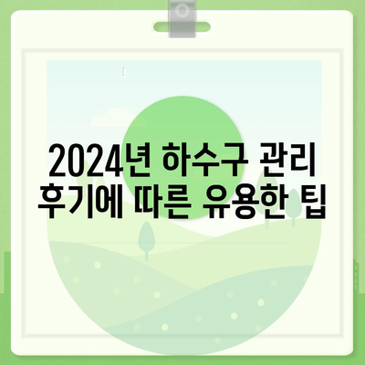 경상남도 사천시 곤명면 하수구막힘 | 가격 | 비용 | 기름제거 | 싱크대 | 변기 | 세면대 | 역류 | 냄새차단 | 2024 후기