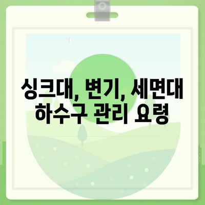 경상북도 청송군 파천면 하수구막힘 | 가격 | 비용 | 기름제거 | 싱크대 | 변기 | 세면대 | 역류 | 냄새차단 | 2024 후기