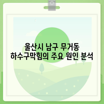 울산시 남구 무거동 하수구막힘 | 가격 | 비용 | 기름제거 | 싱크대 | 변기 | 세면대 | 역류 | 냄새차단 | 2024 후기