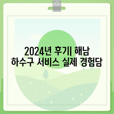 전라남도 해남군 마산면 하수구막힘 | 가격 | 비용 | 기름제거 | 싱크대 | 변기 | 세면대 | 역류 | 냄새차단 | 2024 후기