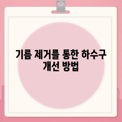 인천시 남동구 만수4동 하수구막힘 | 가격 | 비용 | 기름제거 | 싱크대 | 변기 | 세면대 | 역류 | 냄새차단 | 2024 후기