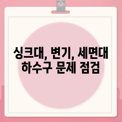 대구시 달서구 월암동 하수구막힘 | 가격 | 비용 | 기름제거 | 싱크대 | 변기 | 세면대 | 역류 | 냄새차단 | 2024 후기