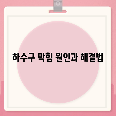 경기도 양평군 청운면 하수구막힘 | 가격 | 비용 | 기름제거 | 싱크대 | 변기 | 세면대 | 역류 | 냄새차단 | 2024 후기