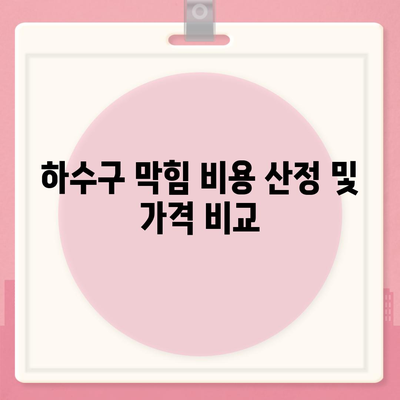 울산시 울주군 웅촌면 하수구막힘 | 가격 | 비용 | 기름제거 | 싱크대 | 변기 | 세면대 | 역류 | 냄새차단 | 2024 후기