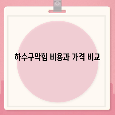 강원도 강릉시 옥천동 하수구막힘 | 가격 | 비용 | 기름제거 | 싱크대 | 변기 | 세면대 | 역류 | 냄새차단 | 2024 후기