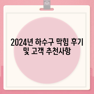 대구시 북구 침산3동 하수구막힘 | 가격 | 비용 | 기름제거 | 싱크대 | 변기 | 세면대 | 역류 | 냄새차단 | 2024 후기