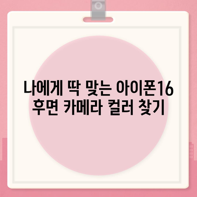 아이폰16 후면 카메라, 다양한 컬러 옵션으로 개인 취향에 맞게 선택 가능