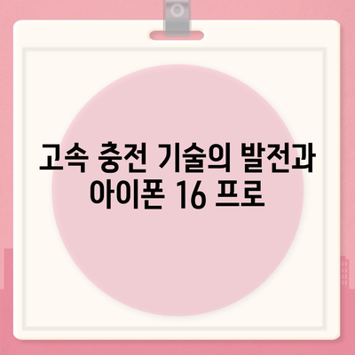 아이폰 16 프로 | 더욱 빠른 충전이 기대된다