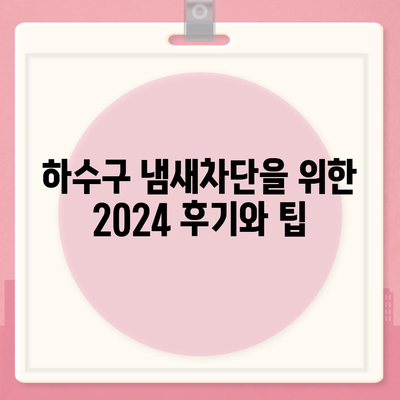 대전시 유성구 진잠동 하수구막힘 | 가격 | 비용 | 기름제거 | 싱크대 | 변기 | 세면대 | 역류 | 냄새차단 | 2024 후기