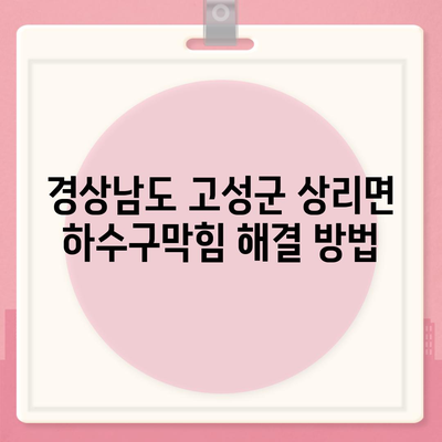 경상남도 고성군 상리면 하수구막힘 | 가격 | 비용 | 기름제거 | 싱크대 | 변기 | 세면대 | 역류 | 냄새차단 | 2024 후기