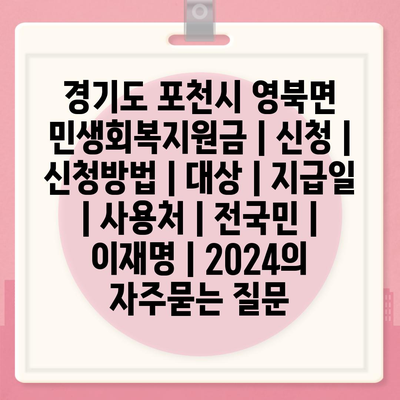 경기도 포천시 영북면 민생회복지원금 | 신청 | 신청방법 | 대상 | 지급일 | 사용처 | 전국민 | 이재명 | 2024