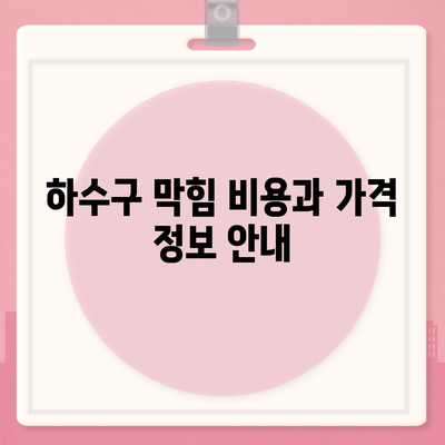 경상북도 영주시 단산면 하수구막힘 | 가격 | 비용 | 기름제거 | 싱크대 | 변기 | 세면대 | 역류 | 냄새차단 | 2024 후기