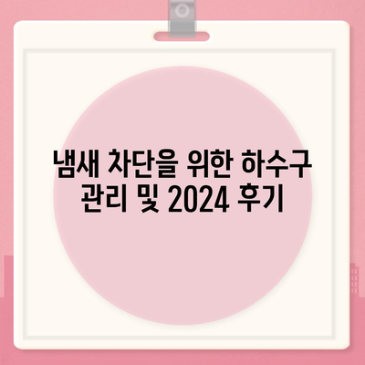 울산시 북구 양정동 하수구막힘 | 가격 | 비용 | 기름제거 | 싱크대 | 변기 | 세면대 | 역류 | 냄새차단 | 2024 후기