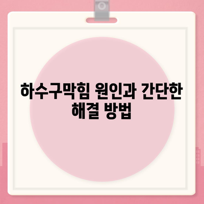 세종시 세종특별자치시 연기면 하수구막힘 | 가격 | 비용 | 기름제거 | 싱크대 | 변기 | 세면대 | 역류 | 냄새차단 | 2024 후기