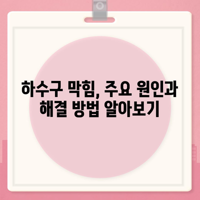 강원도 횡성군 둔내면 하수구막힘 | 가격 | 비용 | 기름제거 | 싱크대 | 변기 | 세면대 | 역류 | 냄새차단 | 2024 후기