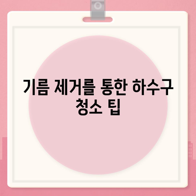 충청남도 서산시 성연면 하수구막힘 | 가격 | 비용 | 기름제거 | 싱크대 | 변기 | 세면대 | 역류 | 냄새차단 | 2024 후기