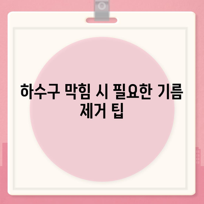 전라북도 고창군 고창읍 하수구막힘 | 가격 | 비용 | 기름제거 | 싱크대 | 변기 | 세면대 | 역류 | 냄새차단 | 2024 후기