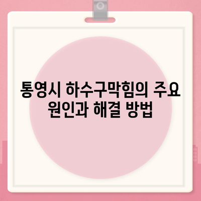 경상남도 통영시 용남면 하수구막힘 | 가격 | 비용 | 기름제거 | 싱크대 | 변기 | 세면대 | 역류 | 냄새차단 | 2024 후기