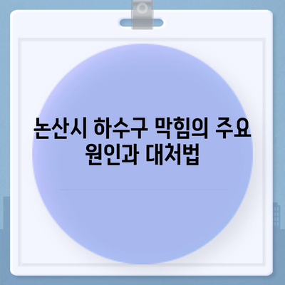 충청남도 논산시 광석면 하수구막힘 | 가격 | 비용 | 기름제거 | 싱크대 | 변기 | 세면대 | 역류 | 냄새차단 | 2024 후기