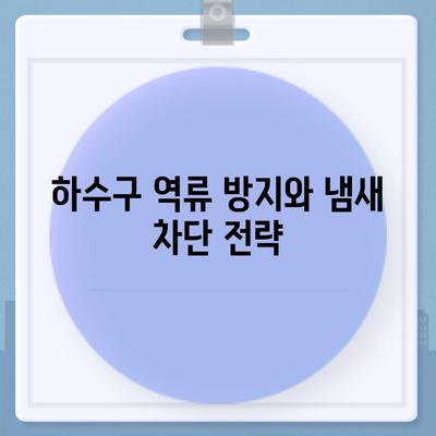 서울시 관악구 신사동 하수구막힘 | 가격 | 비용 | 기름제거 | 싱크대 | 변기 | 세면대 | 역류 | 냄새차단 | 2024 후기