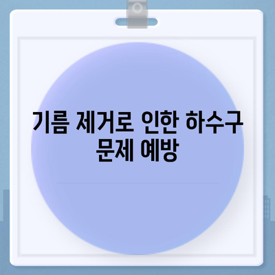 대구시 중구 남산1동 하수구막힘 | 가격 | 비용 | 기름제거 | 싱크대 | 변기 | 세면대 | 역류 | 냄새차단 | 2024 후기