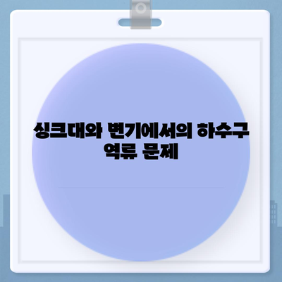 울산시 중구 약사동 하수구막힘 | 가격 | 비용 | 기름제거 | 싱크대 | 변기 | 세면대 | 역류 | 냄새차단 | 2024 후기