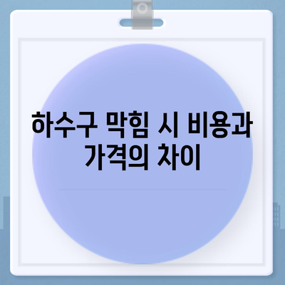 경상남도 창녕군 이방면 하수구막힘 | 가격 | 비용 | 기름제거 | 싱크대 | 변기 | 세면대 | 역류 | 냄새차단 | 2024 후기