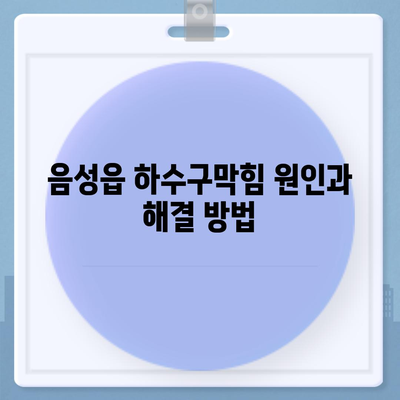 충청북도 음성군 음성읍 하수구막힘 | 가격 | 비용 | 기름제거 | 싱크대 | 변기 | 세면대 | 역류 | 냄새차단 | 2024 후기