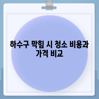 경상북도 경산시 남천면 하수구막힘 | 가격 | 비용 | 기름제거 | 싱크대 | 변기 | 세면대 | 역류 | 냄새차단 | 2024 후기