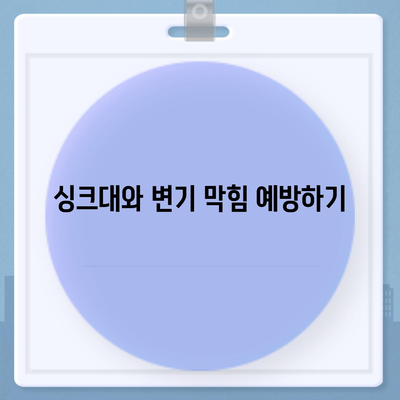 경상북도 성주군 용암면 하수구막힘 | 가격 | 비용 | 기름제거 | 싱크대 | 변기 | 세면대 | 역류 | 냄새차단 | 2024 후기