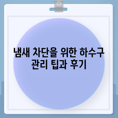 부산시 강서구 범방동 하수구막힘 | 가격 | 비용 | 기름제거 | 싱크대 | 변기 | 세면대 | 역류 | 냄새차단 | 2024 후기