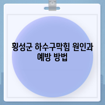 강원도 횡성군 횡성읍 하수구막힘 | 가격 | 비용 | 기름제거 | 싱크대 | 변기 | 세면대 | 역류 | 냄새차단 | 2024 후기